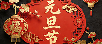 精密龙电子2026年元旦节放假通知